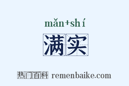 满实是什么意思的图片